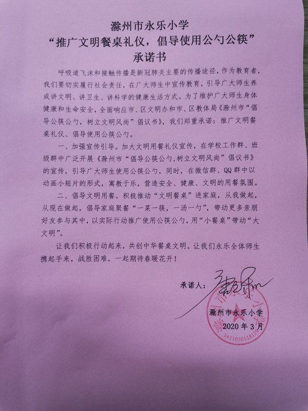 2020年3月17日滁州市永乐小学行政值班人员利用值岗时间在校签定使用公筷公勺承诺书。.jpg