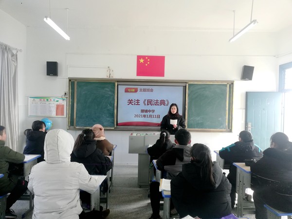 2021年1月11日腰铺中学开展《关注民法典》主题班会活动.jpg