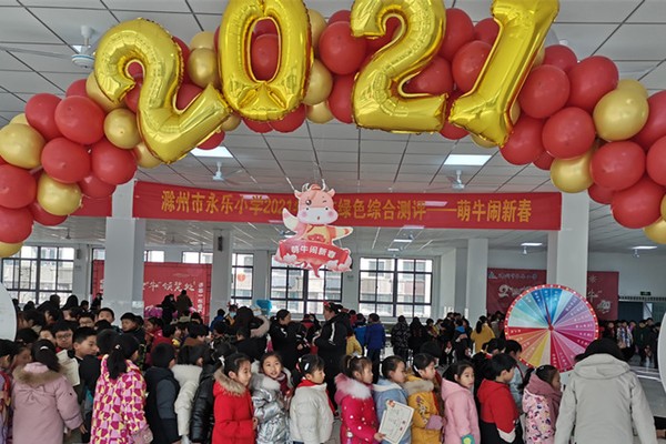 滁州市永乐小学开展期末绿色综合测评游园活动.jpg