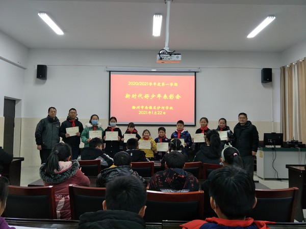 2021年1月22日 滁州市南谯区沙河学校 开展&ldquo;新时代好少年&rdquo;表彰活动.jpg