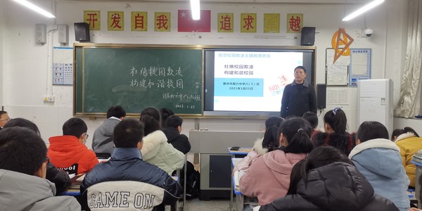 2021年1月25日滁州市第六中学召开防范校园欺凌主题教育班会.jpg