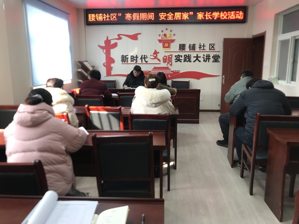 2021年1月26日腰铺社区&ldquo;寒假期间 安全居家&rdquo;家长学校活动.jpg