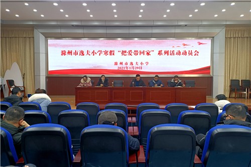 &ldquo;把爱带回家&rdquo;动员会20210129100908.jpg
