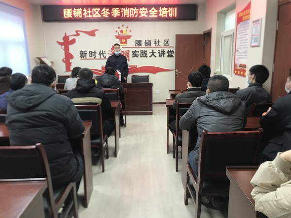 2021年2月23日腰铺社区冬季消防安全培训活动 .jpg