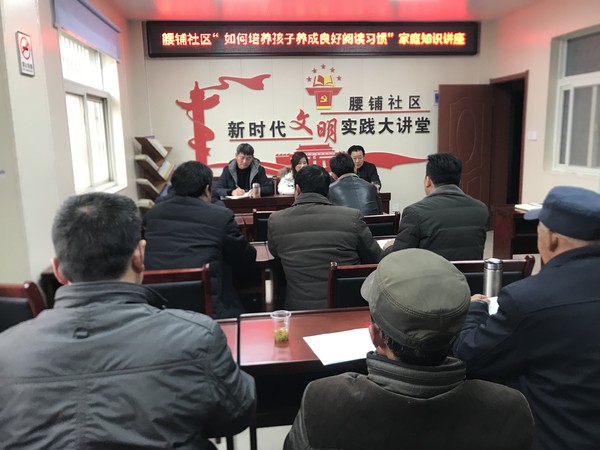 2021年2月23日腰铺社区“如何培养孩子养成良好阅读习惯”家庭知识讲座.JPG