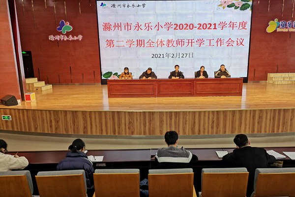 永乐小学召开开学工作会议.jpg