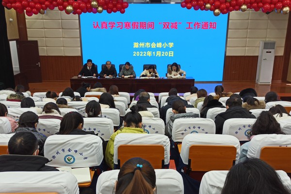 滁州市会峰小学全体教师共同学习《关于做好寒假期间“双减”工作的通知》.jpg