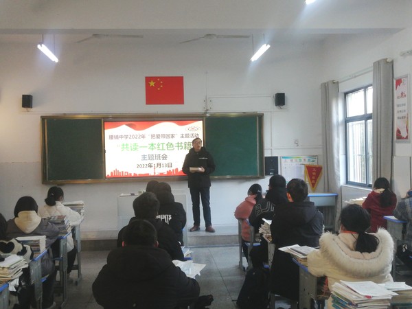 2022年1月13日南谯区腰铺镇初级中学在班级开展“共读一本红色书籍”主题班会活动 - 副本.jpg