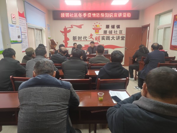 2022年1月21日腰铺社区冬季疫情防控知识宣讲活动.jpg