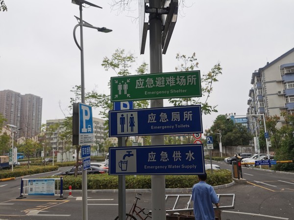 社区应急避难场所指示牌.jpg