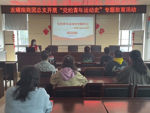 4.20党的青年运动史专题教育活动（1）.jpg