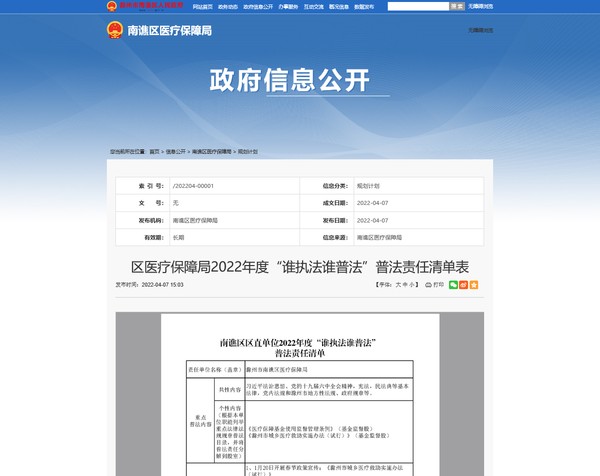 （公示）区医疗保障局2022年度&ldquo;谁执法谁普法&rdquo;普法责任清单表.png