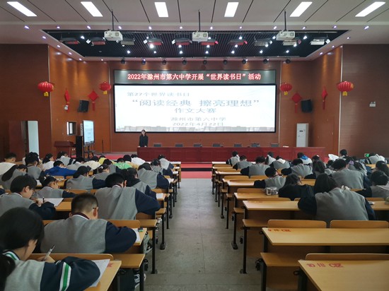 校园文化：2022年4月22日，滁州市第六中学在多功能报告厅开展“阅读经典 擦亮理想”作文大赛.jpg