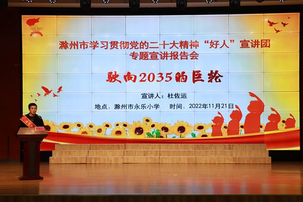 以主题“驶向2035的巨轮”为该校师生宣讲党的二十大精神.JPG