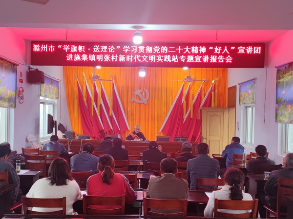 2022年11月28日下午，滁州市&ldquo;举旗帜 送理论&rdquo;学习贯彻党的二十大精神&ldquo;好人&rdquo;宣讲团进施集镇明张村新时代文明实践站专题宣讲报告会。.jpg