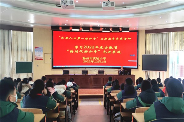 2-1.2022年12月1日，滁州市实验小学开展2022年安徽省“新时代好少年”学习宣传活动1.jpg