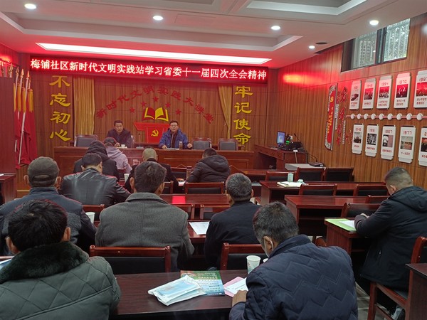 梅铺社区新时代文明实践站组织学习省委十一届四次全会精神.jpg