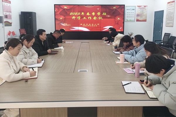 永乐小学召开2023年春季开学工作会议.jpg
