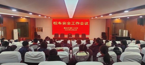安全教育：2023年2月6日，滁州市第十中学召开校车安全乘坐会议0.jpg