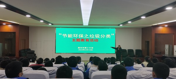 节能环保教育：2023年2月13日，滁州市第十中学开展节能环保之垃圾分类处置主题教育活动6.jpg