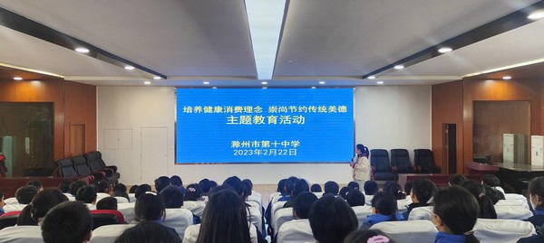 2023年2月22日，滁州市第十中学开展&ldquo;培养健康消费理念 崇尚节约传统美德&rdquo;主题教育活动.jpg