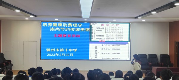 2023年2月22日，滁州市第十中学开展&ldquo;培养健康消费理念 崇尚节约传统美德&rdquo;主题教育活动4.jpg