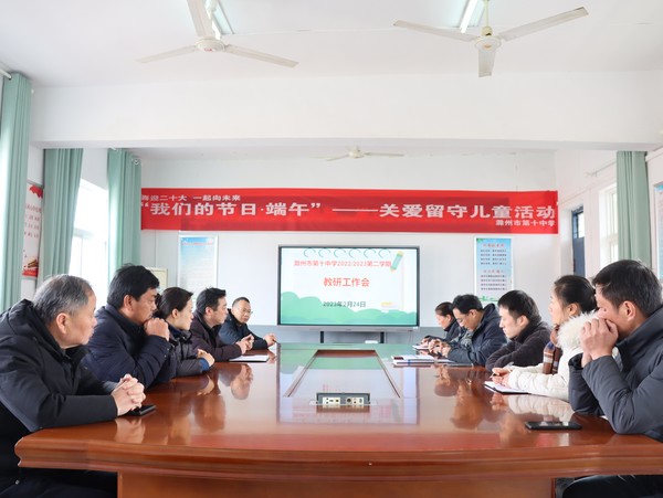 2023年2月24日,滁州市第十中学召开2023年春季教研组长工作会议.JPG