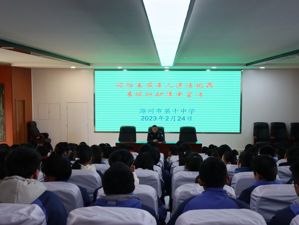2023年2月24日，滁州市第十中学邀请法治副校长到校开展法治宣传活动7.JPG