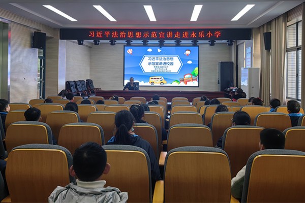 习近平法治思想示范宣讲走进永乐小学.jpg