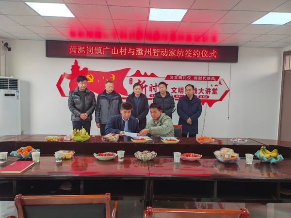 黄泥岗镇广山村与滁州智动家纺签约仪式成功举行.jpg