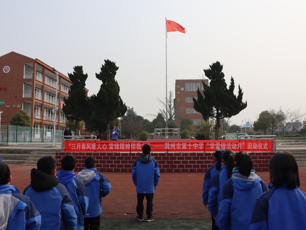 2023年3月1日,滁州市第十中学举行“学雷锋活动月”启动仪式2.JPG