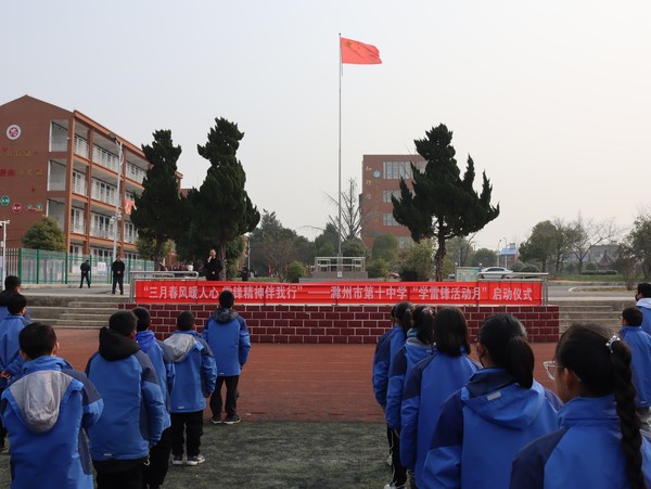2023年3月1日,滁州市第十中学举行“学雷锋活动月”启动仪式4.JPG