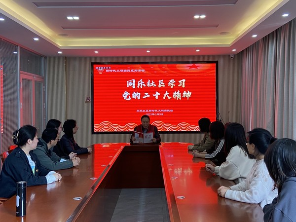 滁州市南谯区同乐街道同乐社区新时代文明实践站，2023年3月9日上午，组织开展 “同乐社区学习党的二十大精神”主题宣传教育活动.jpg