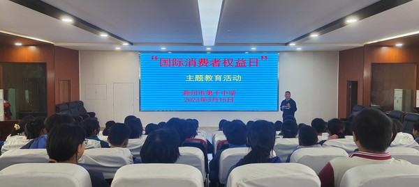 思想品德教育：2023年3月15日，滁州市第十中学开展&ldquo;国际消费者权益日&rdquo;主题教育活动.jpg