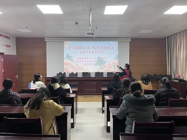 滁州市南谯区文昌花园社区新时代文明实践站，2023年3月16日下午，开展“学习国粹文化 感受非遗魅力”主题作品鉴赏活动。（丰富活跃文化生活）（拍摄单位：文昌花园社区 拍摄人：张晨）.jpg
