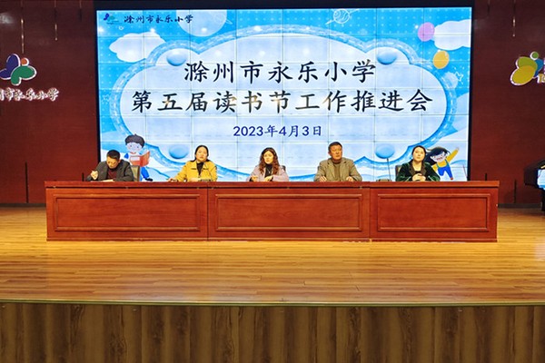 召开读书节工作推进会.jpg