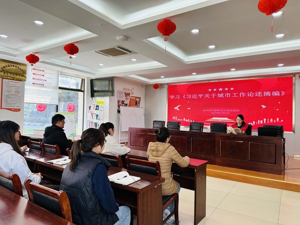 2023年4月6日下午，永乐社区新时代文明实践站开展学习《习近平关于城市工作论述摘编》.jpg