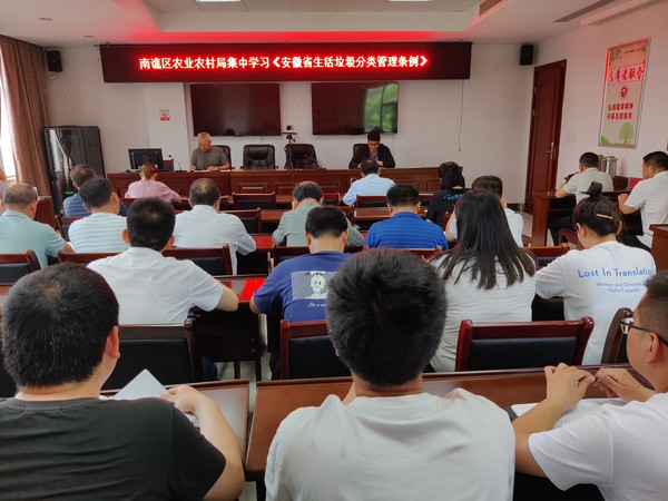 2023年5月29日，南谯区农业农村局集中学习《安徽省生活垃圾分类管理条例》.jpg