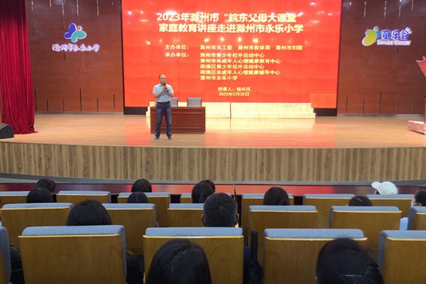 2023年滁州市&ldquo;皖东父母大课堂&ldquo;家庭教育讲座走进滁州市永乐小学.jpg