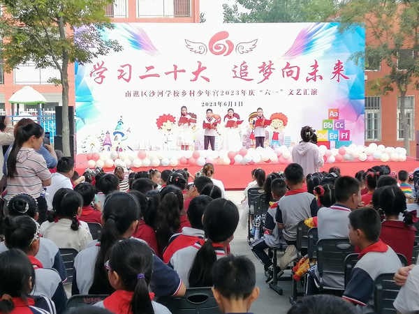 校园文化4：2023年6月1日，滁州市南谯区沙河学校乡村少年宫开展“学习二十大 追梦向未来”2023庆“六一”文艺汇演活动..jpg