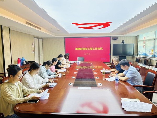 7月4日，龙蟠街道组织召开关工委工作会议。.jpg