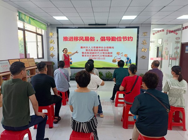 银东社区2023年7月11日联合滁州市人社局开展“推进移风易俗，倡导勤俭节约”主题活动      拍摄者：王阳     工作单位：银东社区 (1).jpg