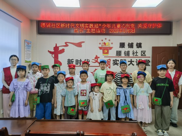 2023年8月3日腰铺社区新时代文明实践站“少年儿童心向党 关爱守护伴成长”主题活动.jpg