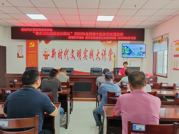 滁州市南谯区同乐街道担子社区新时代文明实践站，2023年8月15日下午，开展“绿水青山就是金山银山”2023年全国首个生态日主题宣传活动。 (2).jpg