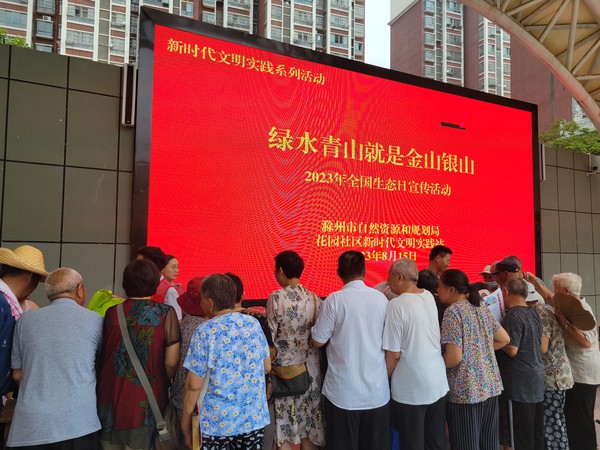 滁州市南谯区同乐街道花园社区新时代文明实践站，2023年8月15日，开展“绿水青山就是金山银山”2023年全国生态日宣传活动1.jpg
