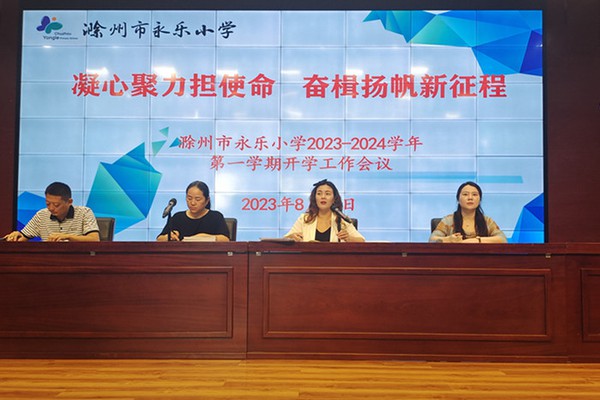 永乐小学召开2023-2024学年第一学期开学工作会议.jpg