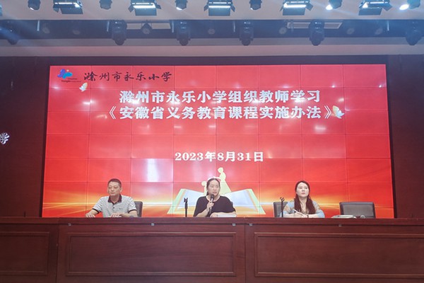 永乐小学积极组织教师学习《安徽省义务教育课程实施办法》.jpg