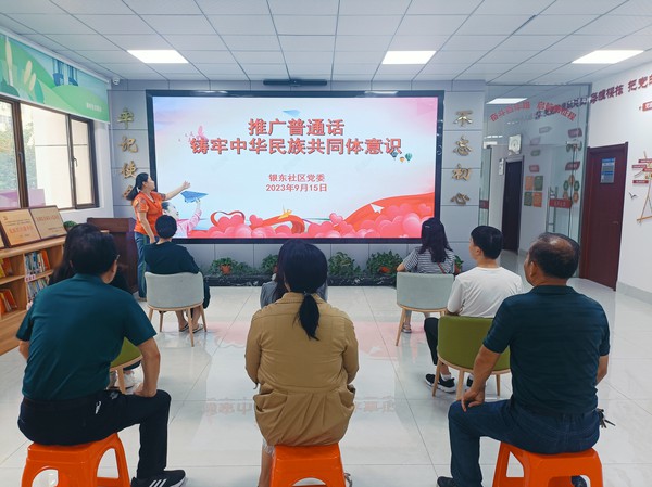 银东社区2023年9月15日开展&ldquo;推广普通话，铸牢中华民族共同群意识&rdquo;主题活动 拍摄者：王阳   工作单位：银东社区 (1).jpg