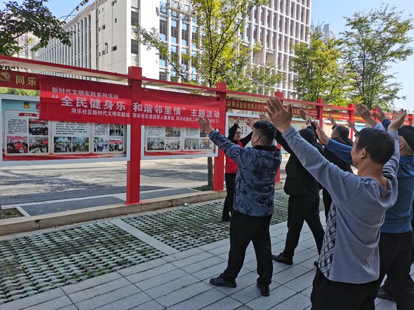 滁州市南谯区同乐街道同乐社区新时代文明实践站，2023年10月27日上午，开展&ldquo;全民健身乐 和谐邻里情&rdquo;主题活动.jpg