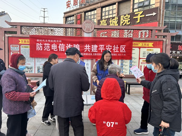 滁州市南谯区文昌花园社区新时代文明实践站，2023年11月16日，开展&ldquo;防范电信诈骗 共建平安社区&rdquo;志愿服务活动。（拍摄单位：文昌花园社区 拍摄人：周婷婷）.jpg